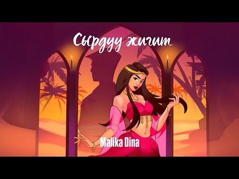 Видео: Malika Dina - Сырдуу жигит (Lyric Video)