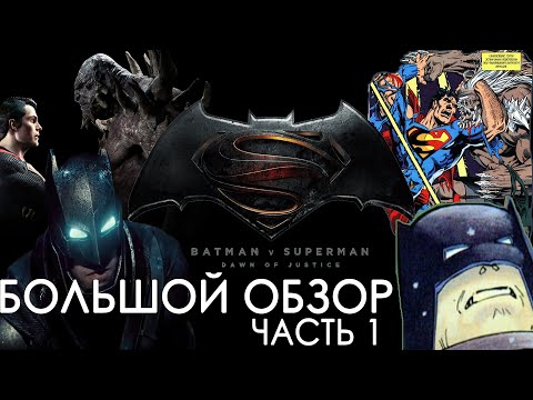 Видео: На каких комиксах основан "Бэтмен против Супермена"? | БОЛЬШОЙ ОБЗОР, ЧАСТЬ 1