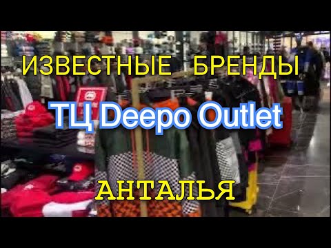 Видео: Скидки на брендовые вещи премиум-класса в ТЦ Deepo Outlet. Шопинг в Анталии.