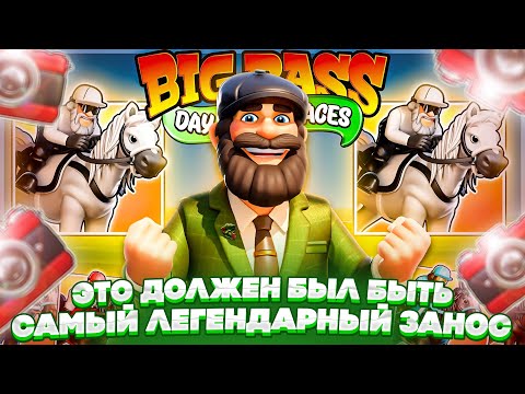 Видео: БЫЛ в МИЛЛИМЕТРЕ от ОГРОМНОГО ЗАНОСА в BIG BASS DAY AT THE RACES