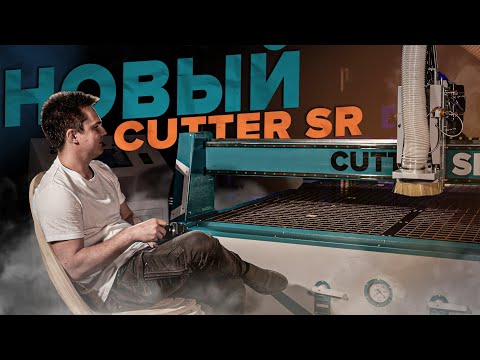 Видео: Фрезерный станок с ЧПУ Cutter SR | Обзор станка для раскроя