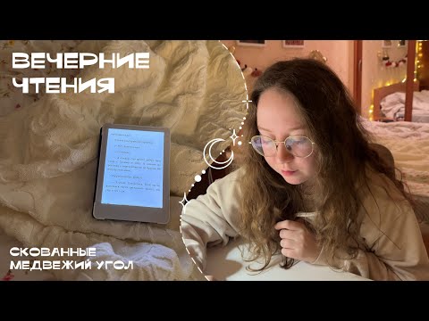 Видео: Книжный влог: читаю Скованных(фанфик по Драмионе) и Медвежий угол