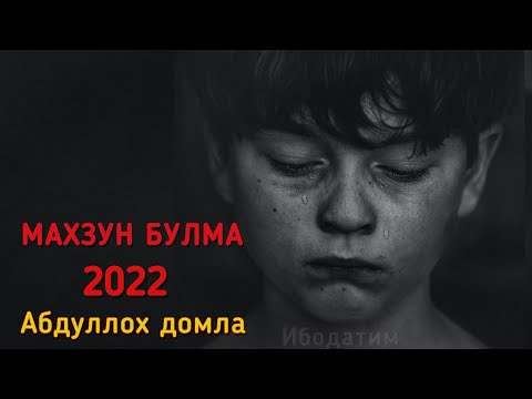 Видео: МАХЗУН БУЛМА, ХАФА БУЛМА - Абдуллох домла