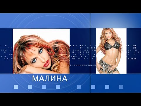 Видео: MALINA  - PLANETA PRIMA 2005 - MEGAMIX / Малина - Планета Прима 2005 - Мегамикс I Live 2005