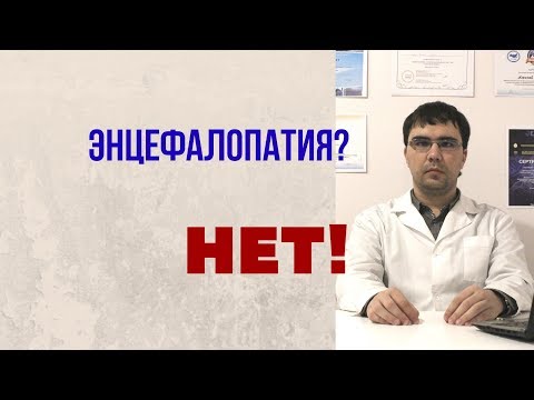 Видео: Не энцефалопатия!