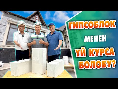 Видео: Адистер ГИПСОБЛОК тууралуу эмне дейт? ~ Сапаттуу ГИПСОБЛОКТУН 1 даанасы 15 кгдан жогору болот