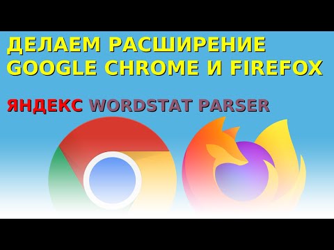 Видео: Делаем расширение для браузера: Wordstat Parser. Часть 1. Планирование расширения | JavaScript