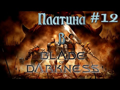 Видео: 🔴 Платина в Blade of Darkness | Стрим 12