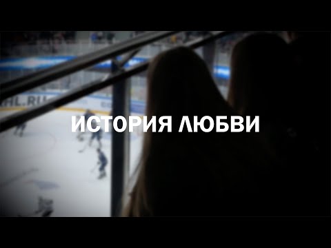 Видео: Быть женой хоккеиста. История любви.