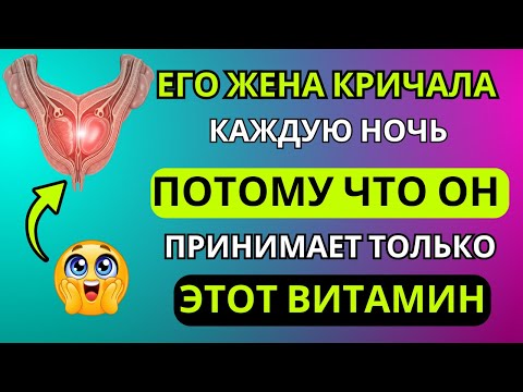 Видео: Всего 1 витамин на ночь для потенции, бодрости и крепкого сна | Советы для пожилых людей