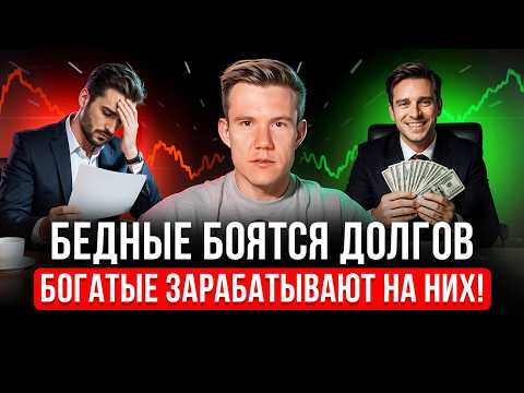 Видео: Как богатые зарабатывают на кредитах и ипотеке? Вся правда про инвестиции!