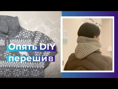 Видео: Идея Перешить ненужный Свитер❗️The idea of Upcycle an Old Sweater❗️La idea de volver a coser  jersey