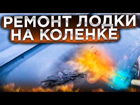 Видео: ПРОБИЛ лодку SWIMMER 370 XL. Ремонт ПП лодки Свиммер в поле! SWIMMER. Паяем полипропилен. Горелка