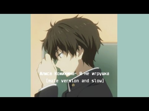 Видео: Алиса Кожикина-я не игрушка (male version and slow) by KyymukoyaoiK  чит.опис