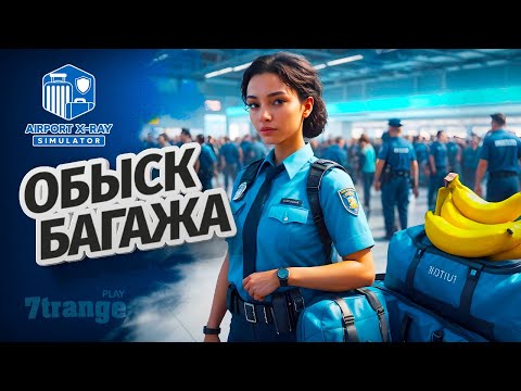 Видео: НАХОДКИ В БАГАЖЕ | Airport X-Ray Simulator