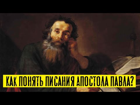 Видео: Как понять писания Апостола Павла? | Раввин Михаил Финкель