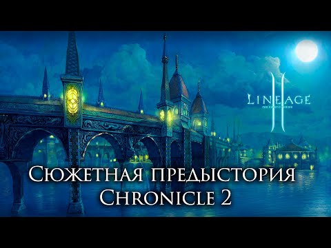 Видео: Lineage 2. Сюжетная предыстория Chronicle 2. Нарезка