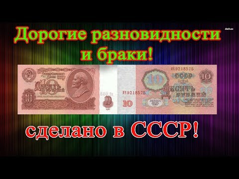 Видео: САМЫЕ ДОРОГИЕ КУПЮРЫ 10 РУБЛЕЙ 1961 ГОДА! КАК РАСПОЗНАТЬ И ИХ СТОИМОСТЬ.