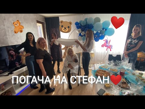 Видео: ПОГАЧА на МАЛКИЯ СТЕФАН. РИТУАЛЪТ с ПИТКАТА и ПАРТИ