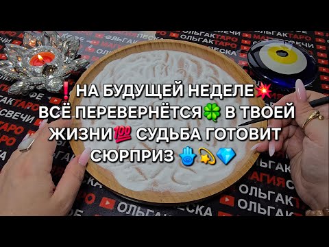 Видео: ❗ВСЕ ПЕРЕВЕРНЕТСЯ💥 НА БУДУЩЕЙ НЕДЕЛЕ ДЛЯ ВАС💯🍀❗ Гадание на песке онлайн🧿