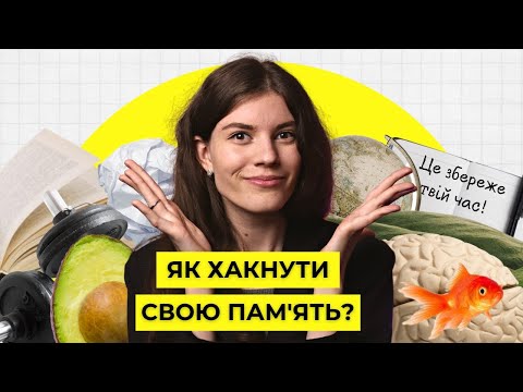 Видео: Як швидко запам’ятовувати АБСОЛЮТНО ВСЕ? Ефективні техніки, які хакнуть твою памʼять ││ Uliana K.