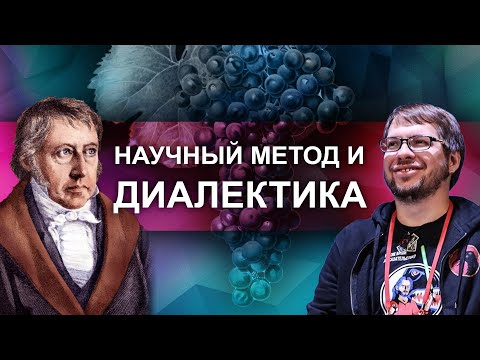 Видео: Научный метод и диалектика // Зелёный виноград диалектики №4