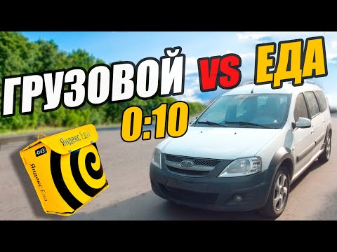 Видео: Грузовой против еды 0:10 | ТАРИФ ГРУЗОВОЙ | ТАРИФ ЭКСПРЕСС | ЯНДЕКС КУРЬЕР