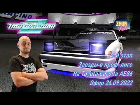 Видео: Need for Speed: Underground 2. 4-й этап. Заезды в проф-лиге. Toyota Corolla AE86