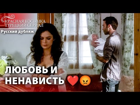 Видео: Они собрались ради ребёнка 👶❤️  | Красная Косынка | Russian Dubbed | Al Yazmalım