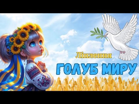 Видео: Ліплення "Голуб Миру"