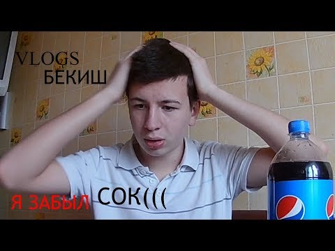 Видео: МЫ ЗАБЫЛ КУПИТЬ СОК( / ВЛАД БЕКИШ