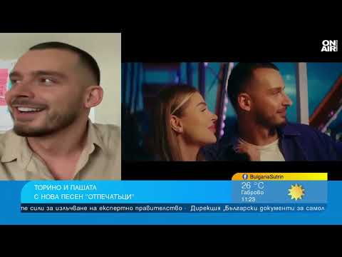 Видео: Торино и Пашата показват половинките си в новата песен "Отпечатъци"