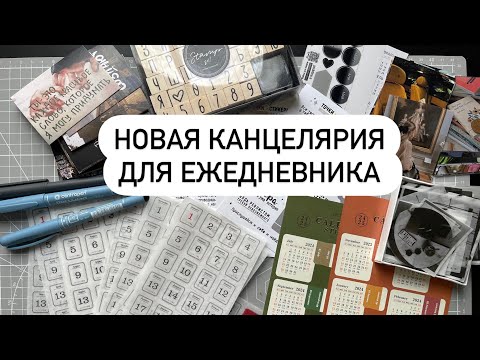 Видео: ПОКУПКИ КАНЦЕЛЯРИИ ДЛЯ ЕЖЕДНЕВНИКА с Алиэкспресс и Вайлдбериз✔ Счастливая Хозяйка | Ирина Соковых