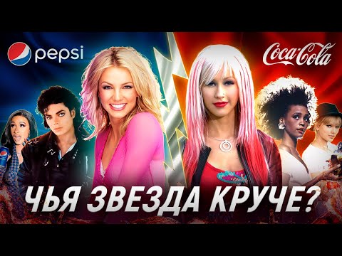 Видео: Как Cola и Pepsi ЗАХВАТИЛИ ПОП-КУЛЬТУРУ?