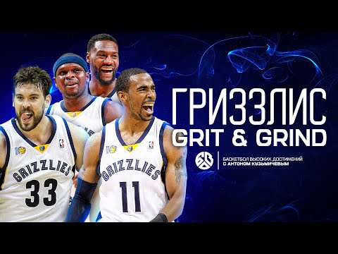 Видео: КУЛЬТОВЫЕ КОМАНДЫ: МЕМФИС ГРИЗЗЛИС / GRIT AND GRIND / ОНИ НЕ ВЗЯЛИ ТИТУЛ, НО ЗАВОЕВАЛИ СЕРДЦА ЛЮДЕЙ