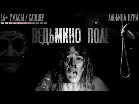 Видео: Страшные истории на ночь. ВЕДЬМИНО ПОЛЕ. Scary stories.