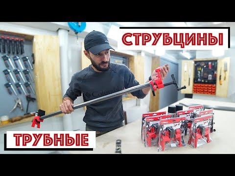 Видео: Трубные струбцины - обзор, сборка, тестирование