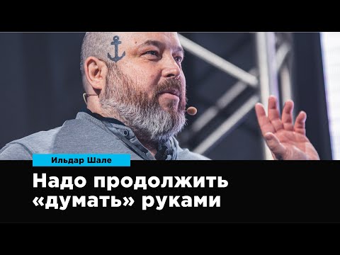 Видео: Надо продолжить «думать» руками | Ильдар Шале | Prosmotr