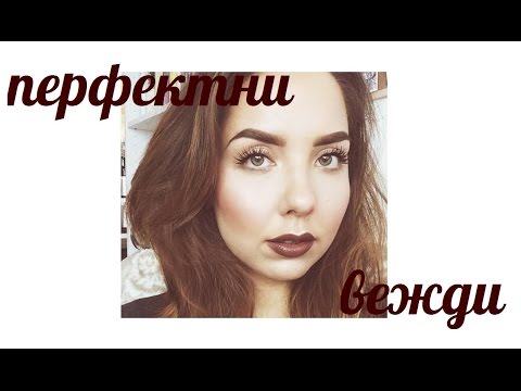 Видео: МОЯТА РУТИНА ЗА ВЕЖДИ!