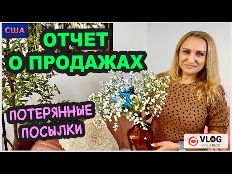 Видео: Что дарим, Что продаем, Платим ли налоги? Потерянные посылки.Распаковки.Отчет о продажах.США.Флорида