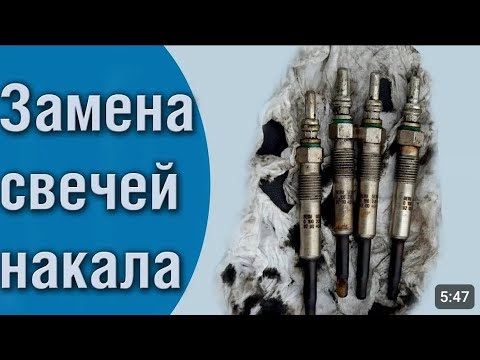 Видео: Renault k9k 1.5 dci. Меняем свечи накала. Что может быть легче 😉 #renault