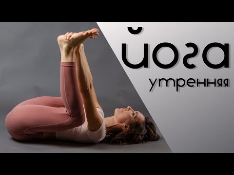 Видео: Как легко и быстро проснуться? | Йога для идеального утра | 7 минут