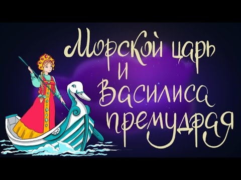 Видео: Морской царь и Василиса Премудрая - русская народная сказка | Сказки для детей. 0+