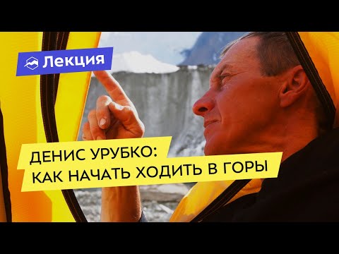 Видео: Денис Урубко: Как начать ходить в горы