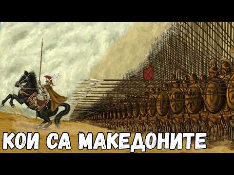 Видео: ГЪРЦИ ЛИ СА ДРЕВНИТЕ МАКЕДОНЦИ - КАКВА Е ИСТИНАТА [were the ancient Macedonians truly Greeks], E122