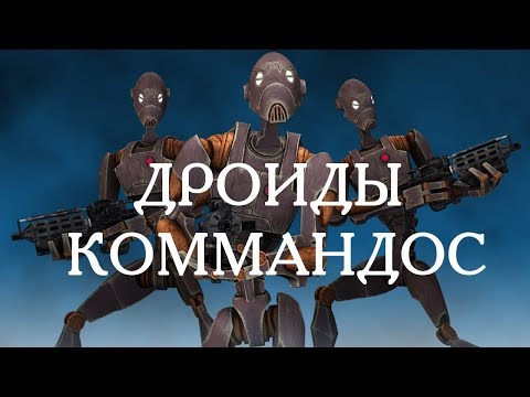Видео: Дроиды-коммандос Сепаратистов (КНС)