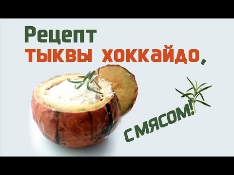 Видео: Как приготовить тыкву Хоккайдо, с мясом!