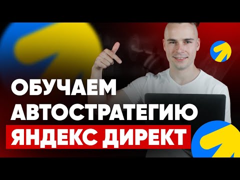 Видео: АВТОСТРАТЕГИЯ ЯНДЕКС ДИРЕКТ | ЗАПУСКАЕМ ОДИН РАЗ И НАВСЕГДА