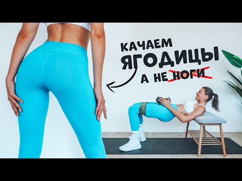 Видео: Как накачать ЯГОДИЦЫ а не НОГИ! Тренировка ДОМА.