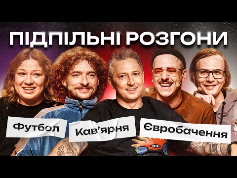 Видео: ПІДПІЛЬНІ РОЗГОНИ #57 – ПЕДАН, БАЙДАК, КОЧЕГУРА, ЗАГАЙКЕВИЧ, КАЧУРА I ПІДПІЛЬНИЙ СТЕНДАП